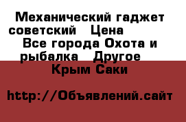 Механический гаджет советский › Цена ­ 1 000 - Все города Охота и рыбалка » Другое   . Крым,Саки